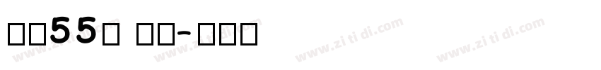 字魂55号 手书字体转换